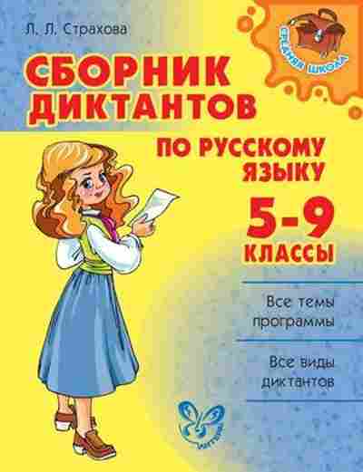 Книга Сб.диктантов по русс.яз. 5- 9кл. Страхова Л.Л., б-3634, Баград.рф